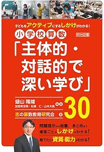 めあて&振り返りで見る 算数授業のつくり方 | 盛山 隆雄, 加固 希支男