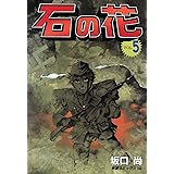 石の花　（5）