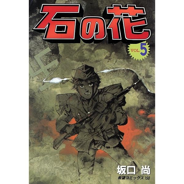 坂口尚 石の花 全5巻揃い 石の花 全5揃(坂口尚 著) / 古本、中古本、古書籍の通販は