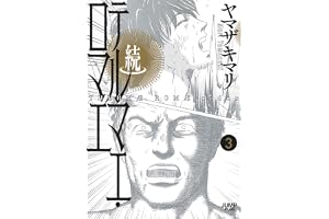 続テルマエ・ロマエ 3 (愛蔵版コミックス)