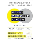 バリュー・プロポジションのつくり方 顧客の価値を「状況」で考えればプロダクト・サービス開発はうまくいく