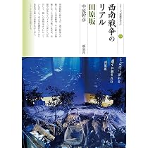西南戦争のリアル 田原坂 (シリーズ「遺跡を学ぶ」153) | 中原 幹彦