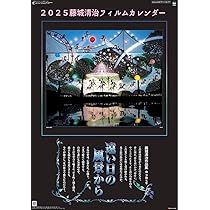 Amazon | 2025年藤城清治フィルムカレンダー「遠い日の風景から