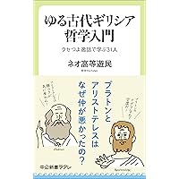 哲学者 入門 新書13冊セット ゆる古代ギリシア哲学入門-クセつよ逸話で学ぶ31人 (中公新書
