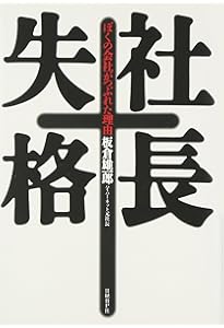 追われ者: こうしてボクは上場企業社長の座を追い落とされた | 松島 庸