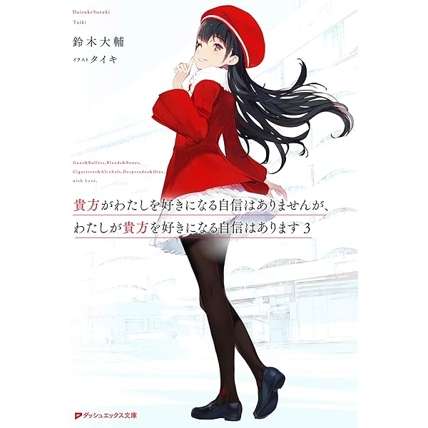 Amazon.co.jp: 貴方がわたしを好きになる自信はありませんが