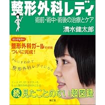 整形外科レディ: 術前・術中・術後の治療とケア | 清水健太郎 |本
