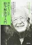 ガルトゥング紛争解決学入門: コンフリクト・ワークへの招待