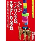 先生がつぶれる学校、先生がいきる学校―変わる学校、変わらない学校 実践編【II】 (変わる学校、変わらない学校 実践編 2)