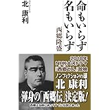 命もいらず 名もいらず (WAC BUNKO 265)