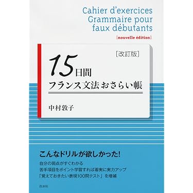 Amazon.co.jp 売れ筋ランキング: フランス語の学習法 の中で最も人気の