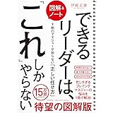 [図解&ノート]できるリーダーは、「これ」しかやらない 9割のマネージャーが知らない「正しい任せ方」
