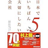 日本でいちばん大切にしたい会社5