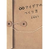 ∞(むげん)アイデアのつくり方