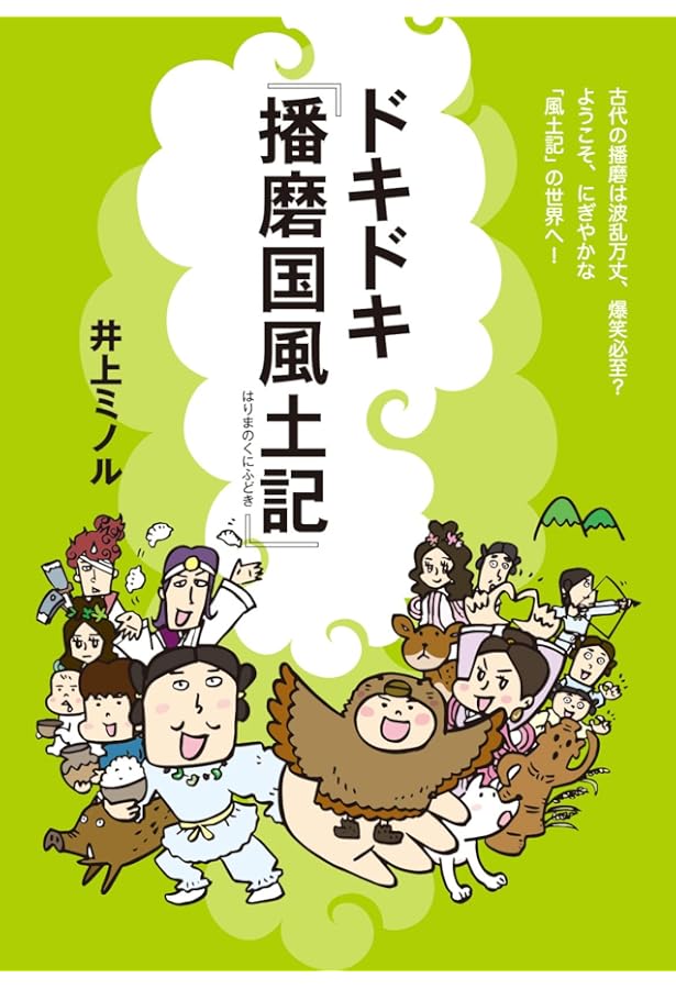 播磨国風土記』の古代史 | 兵庫県立歴史博物館ひょうご歴史研究室・編