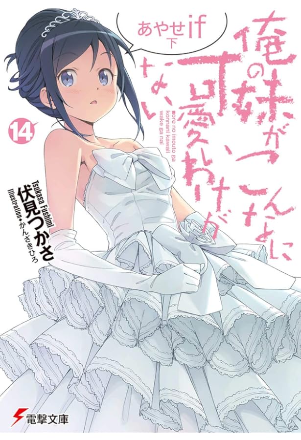 Amazon.co.jp: 俺の妹がこんなに可愛いわけがない(16) 黒猫if 下