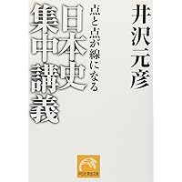 日本史集中講義―点と点が線になる (祥伝社黄金文庫)