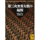 第二次世界大戦の起源 (講談社学術文庫)