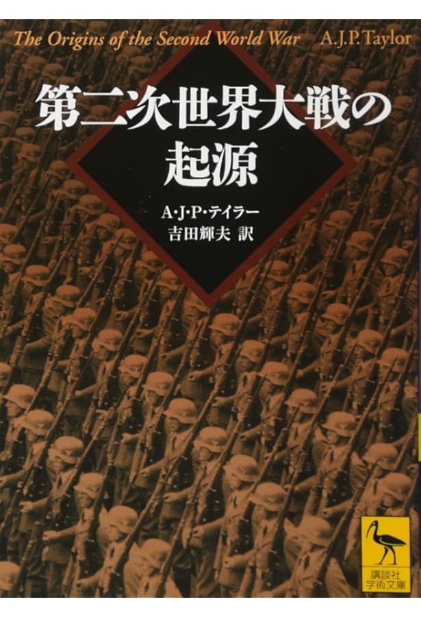 第二次世界大戦外交史(上) (岩波文庫) | 芦田 均 |本 | 通販 | Amazon