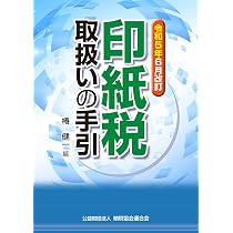 令和5年11月改訂 印紙税ハンドブック | 杉村勝之 |本 | 通販 | Amazon