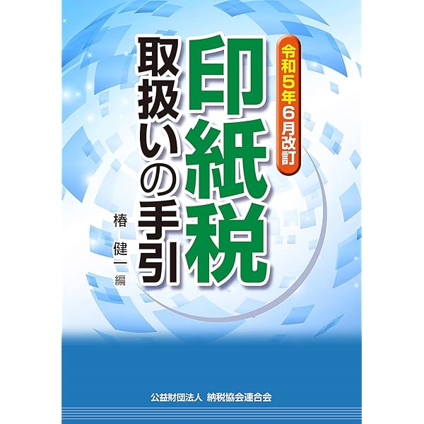 中古】 印紙税ハンドブック 平成6年8月改訂/納税協会連合会