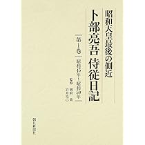 昭和天皇最後の側近 卜部亮吾侍従日記 第1巻 昭和45年~59年 | 御厨 貴