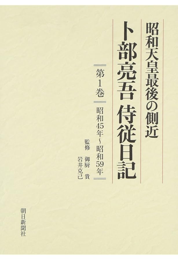 昭和天皇最後の側近卜部亮吾侍従日記 第2巻 昭和60年~昭和61年 | 卜部