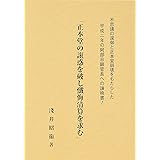 正本堂の誑惑を破し懺悔清算を求む
