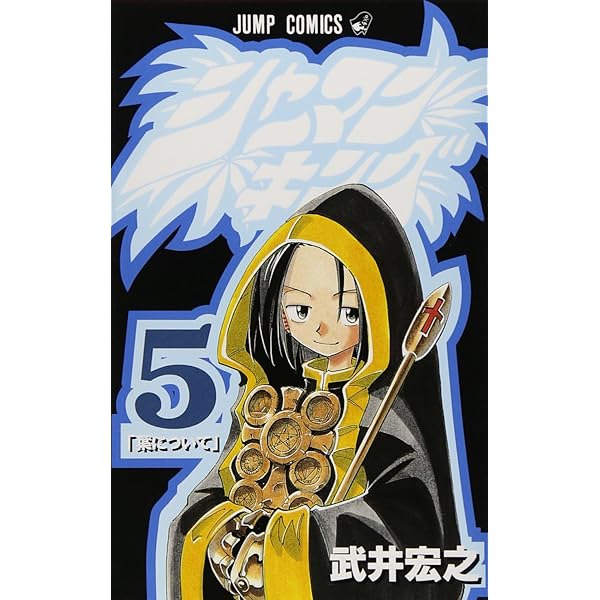 Amazon.co.jp: シャーマンキング 1 (ジャンプコミックス) : 武井 宏之: 本