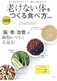 老けない体をつくる食べ方 新装版 (TJMOOK)