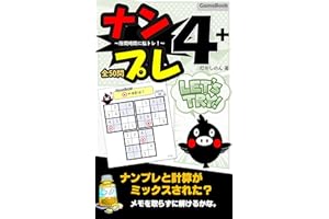 クイズ頭脳サプリ・ナンプレ4+ / ナンプレアレンジ Vol.1: 16マスのナンプレ問題を解いて和を求めよ。 (だがしのん書店)