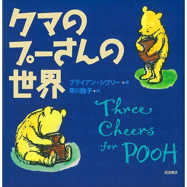 クマのプーさんの世界 | ブライアン シブリー, 早川 敦子 |本