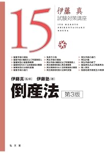 倒産法 第2版 (伊藤真試験対策講座 15) | 伊藤塾, 伊藤 真 |本 | 通販