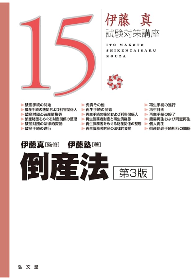 倒産法 第2版 (伊藤真試験対策講座 15) | 伊藤塾, 伊藤 真 |本 | 通販