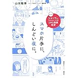 シャープさんのSNS漫画時評 スマホ片手に、しんどい夜に。