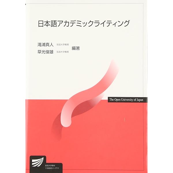 日本語アカデミックライティング〔改訂版〕 (放送大学教材 2620) | 滝