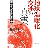 地球温暖化交渉の真実 - 国益をかけた経済戦争
