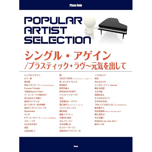 ピアノソロ 竹内まりや ベストセレクション | - |本 | 通販 | Amazon