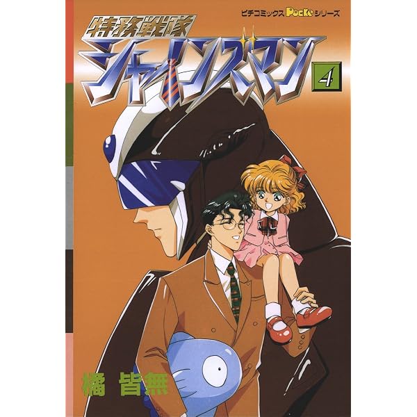 Amazon.co.jp: 特務戦隊シャインズマン 5 ピチコミックスPOCKE