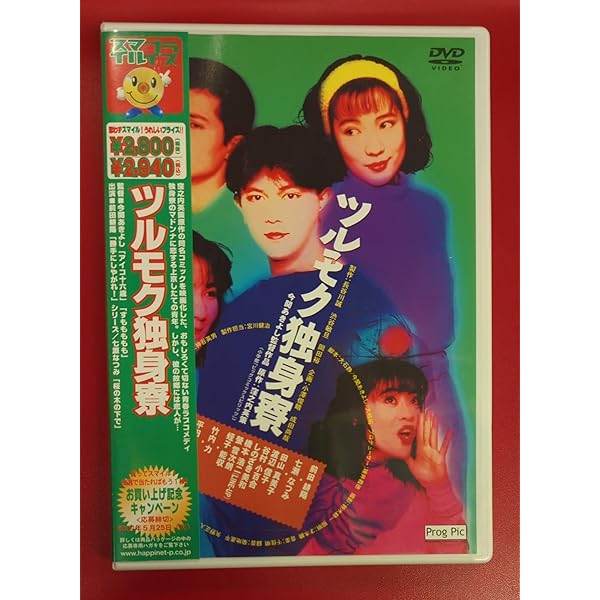 Amazon.co.jp: ツルモク独身寮 [DVD] : 前田耕陽, 七瀬なつみ, 今関