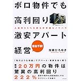 ボロ物件でも高利回り 激安アパート経営