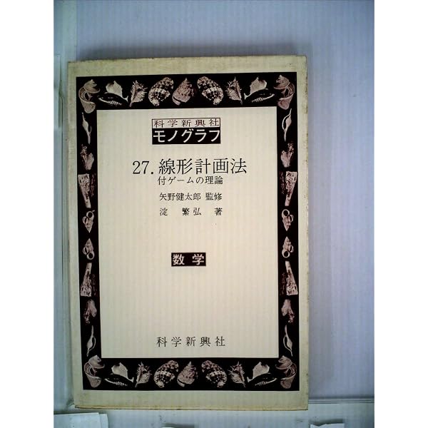Amazon.co.jp: 在庫の問題 (科学新興社モノグラフ 28) : 淀 繁弘: 本