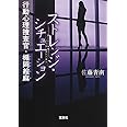 ストレンジ・シチュエーション 行動心理捜査官・楯岡絵麻 (宝島社文庫 『このミス』大賞シリーズ)