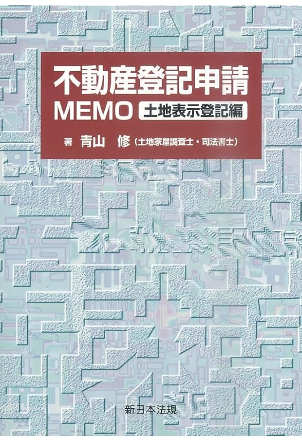 不動産登記申請memo 建物表示登記編 | 青山修 |本 | 通販 | Amazon