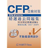 Amazon.co.jp: CFP受験対策精選過去問題集 相続・事業承継設計(2025