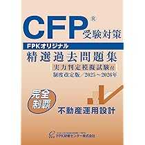 Amazon.co.jp: CFP受験対策精選過去問題集 金融資産運用設計 (2025