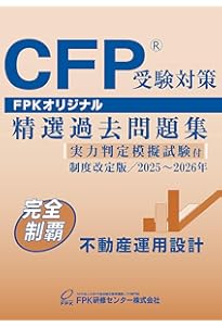 Amazon.co.jp: CFP受験対策精選過去問題集 相続・事業承継設計(2025