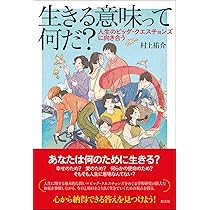 生きることの意味 生きることの意味 ある少年のおいたち 高史明（ちくま文庫