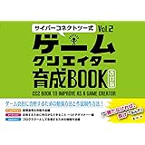 サイバーコネクトツー式・ゲームクリエイター育成BOOKVol.2＜改訂版＞