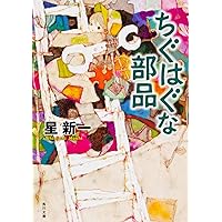 なりそこない王子 (新潮文庫) | 新一, 星 |本 | 通販 | Amazon